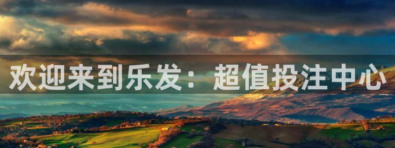 辉达娱乐娱乐：欢迎来到乐发：超值投注中心
