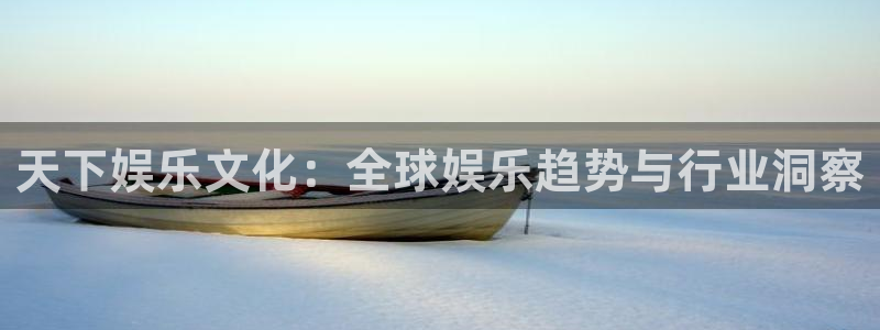 佛山市南海辉达娱乐机电仪器有限公司：天下娱乐文化：全球娱乐趋势与行业洞察