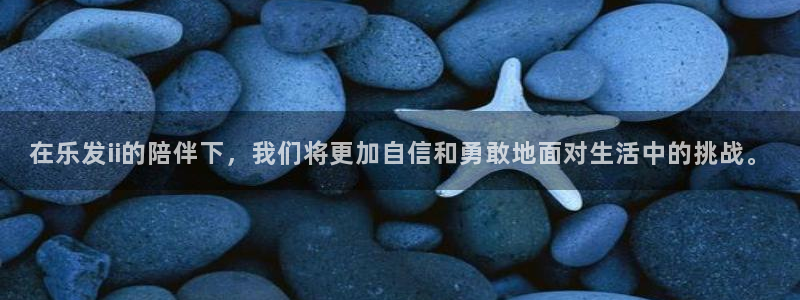 辉达娱乐赏金女王：在乐发ii的陪伴下，我们将更加自信和勇敢地面对生活中的挑战。