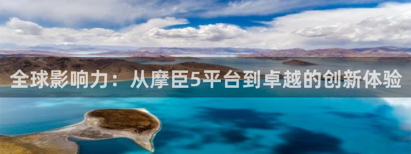 辉达娱乐3登陆：全球影响力：从摩臣5平台到卓越的创新体验
