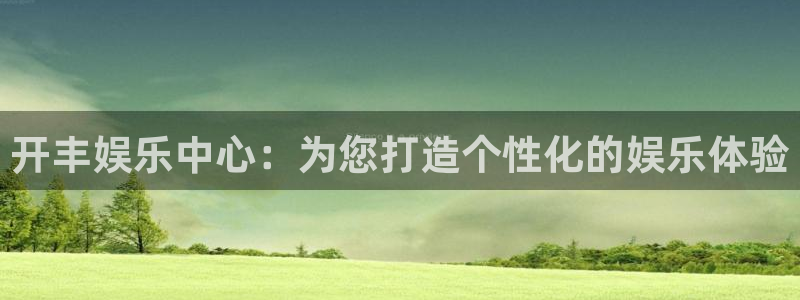 辉达娱乐体育免费注册入口：开丰娱乐中心：为您打造个性化的娱乐体验
