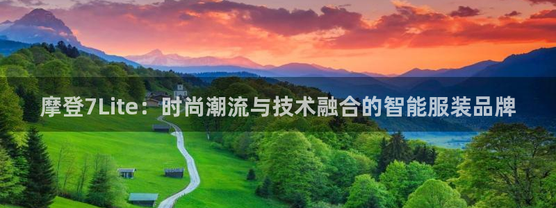 辉达娱乐体育f开号：摩登7Lite：时尚潮流与技术融合的智能服装品牌