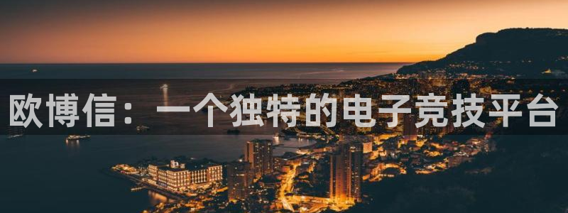 辉达娱乐.ccm苹果版：欧博信：一个独特的电子竞技平台