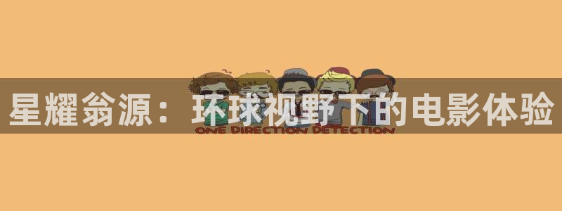 辉达娱乐体育在线注册：星耀翁源：环球视野下的电影体验