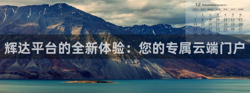 辉达娱乐游戏官网版：辉达平台的全新体验：您的专属云端门户