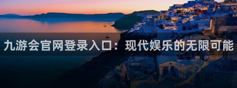 辉达娱乐体育和杏耀是哪个公司的：九游会官网登录入口：现代娱乐的无限可能