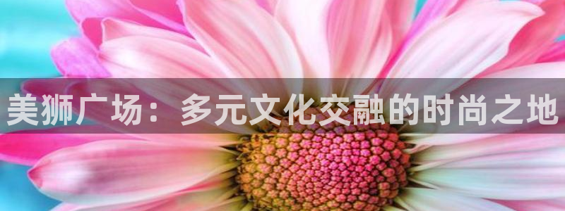 辉达娱乐3平台注册：美狮广场：多元文化交融的时尚之地