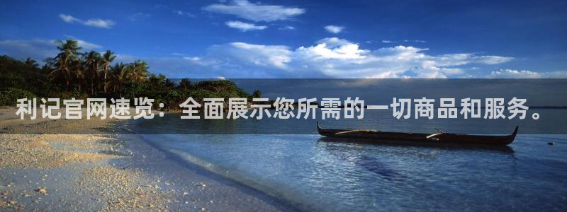 辉达娱乐是正规平台吗：利记官网速览：全面展示您所需的一切商品和服务。