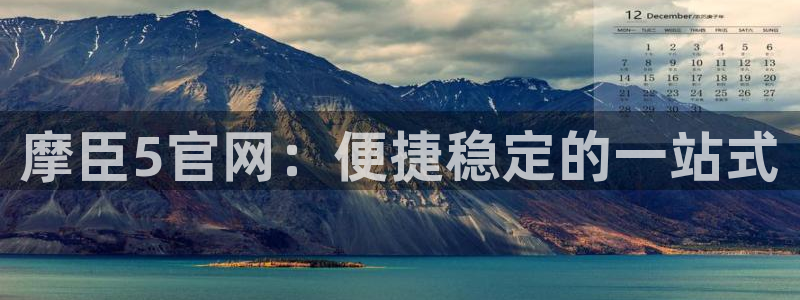 辉达娱乐体育1招商：摩臣5官网：便捷稳定的一站式