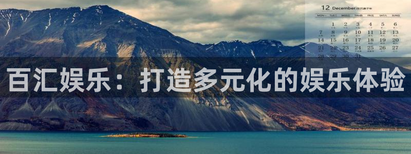 辉达娱乐体育f开号：百汇娱乐：打造多元化的娱乐体验