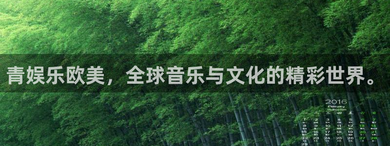 辉达娱乐体育娱乐注册链接：青娱乐欧美，全球音乐与文化的精彩世界。