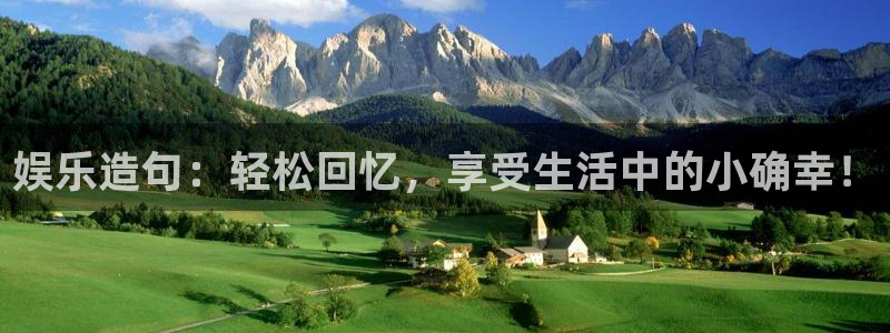 辉达娱乐加拿大官网：娱乐造句：轻松回忆，享受生活中的小确幸！