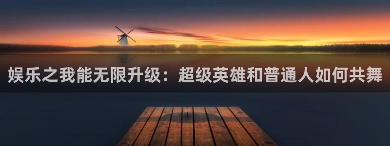 辉达娱乐股份：娱乐之我能无限升级：超级英雄和普通人如何共舞