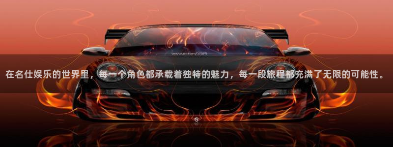 辉达娱乐登录注册：在名仕娱乐的世界里，每一个角色都承载着独特的魅力，每一段旅程都