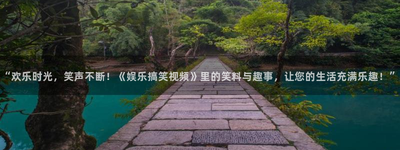 辉达娱乐quan28.cc：“欢乐时光，笑声不断！《娱乐搞笑视频》里的笑料与趣事