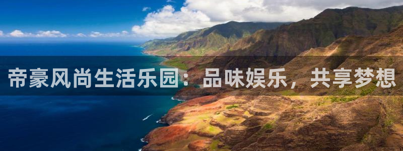 辉达娱乐体育eon：帝豪风尚生活乐园：品味娱乐，共享梦想