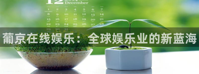 辉达娱乐2平台注册：葡京在线娱乐：全球娱乐业的新蓝海